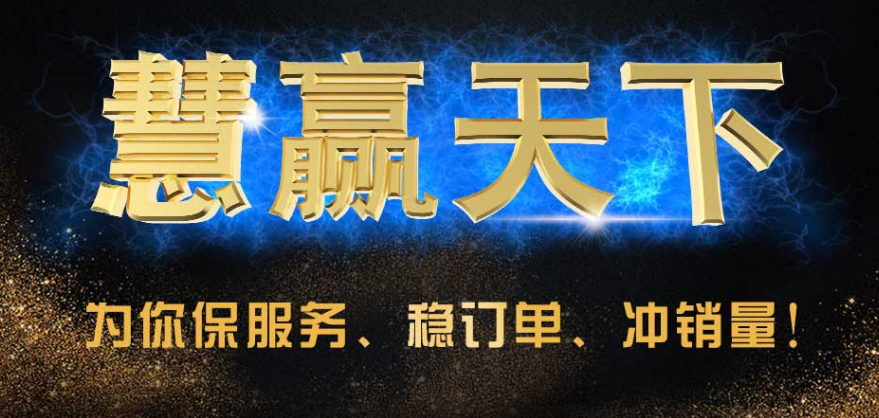 慧贏天下網店客服外包公司