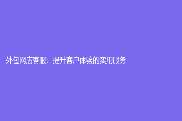 外包網店客服：提升客戶體驗的實用服務
