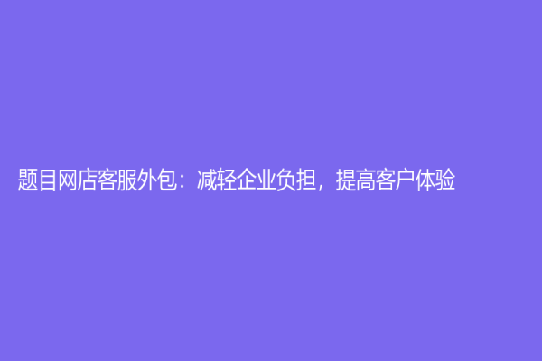 題目網店客服外包：減輕企業負擔，提高客戶體驗