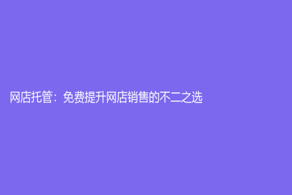網店托管：免費提升網店銷售的不二之選