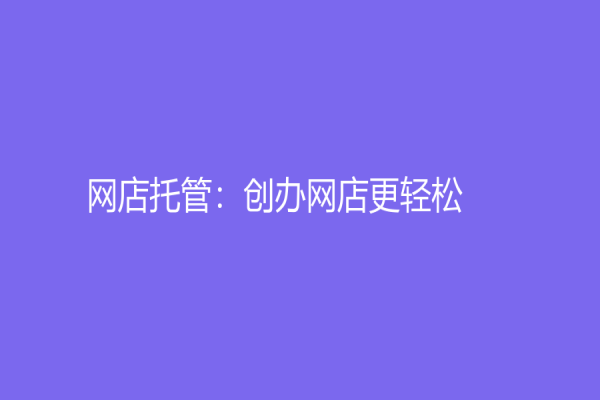 網店托管：創辦網店更輕松