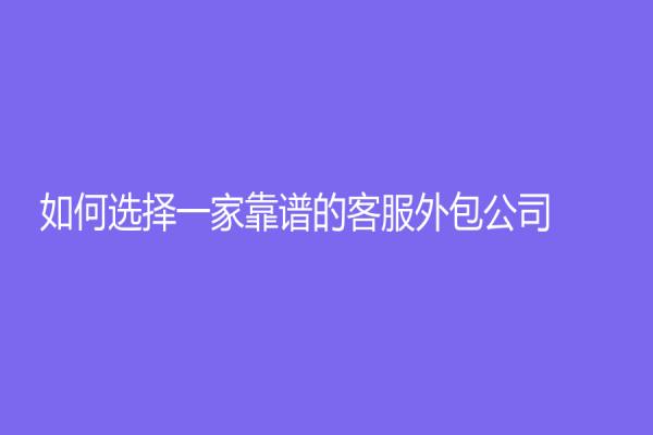 如何選擇一家靠譜的客服外包公司