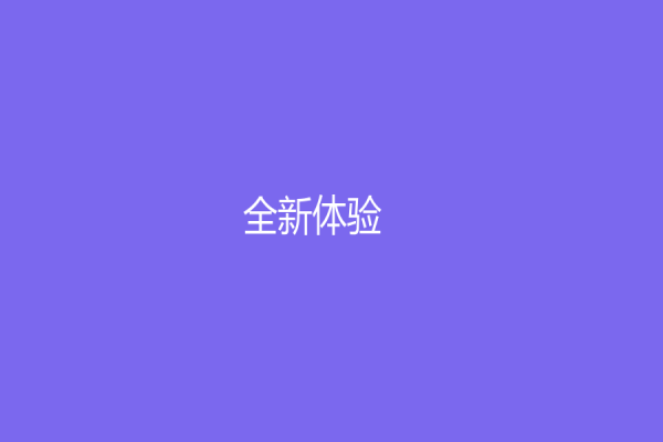 全新體驗！天貓客服外包：提升客戶服務水平的不二選擇