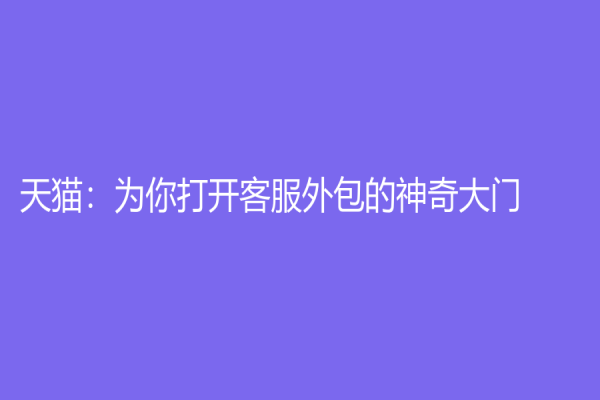 天貓：為你打開客服外包的神奇大門