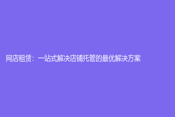 網店租賃：一站式解決店鋪托管的最優(yōu)解決方案