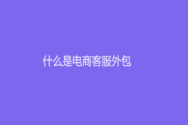 什么是電商客服外包？分析電商客服外包的優勢與挑戰