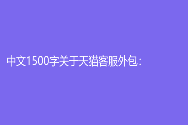 中文1500字關于天貓客服外包：