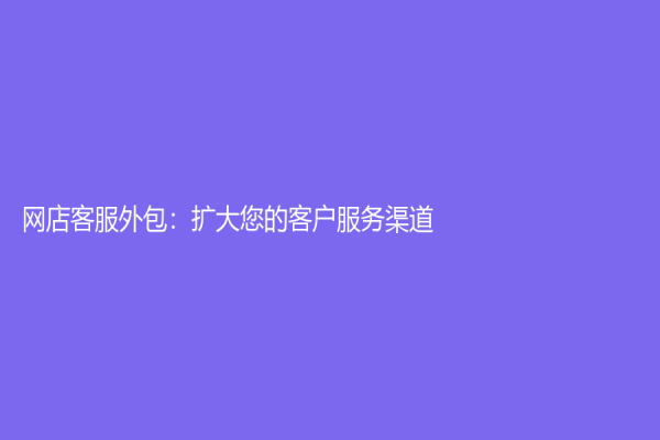 網店客服外包：擴大您的客戶服務渠道！