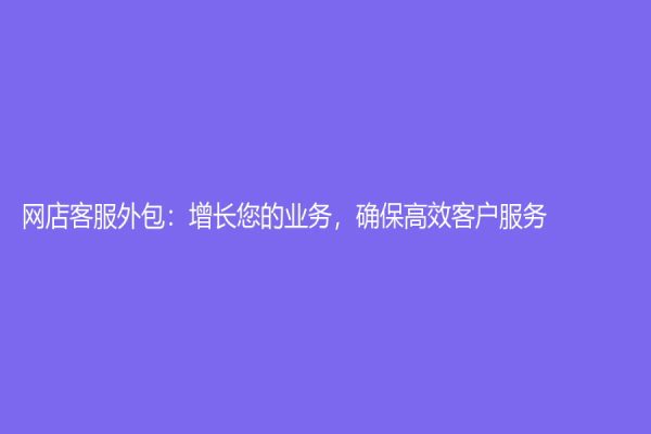 網店客服外包：增長您的業務，確保高效客戶服務