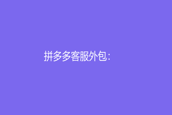 拼多多客服外包：