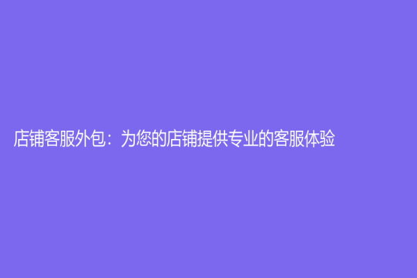 店鋪客服外包：為您的店鋪提供專業的客服體驗