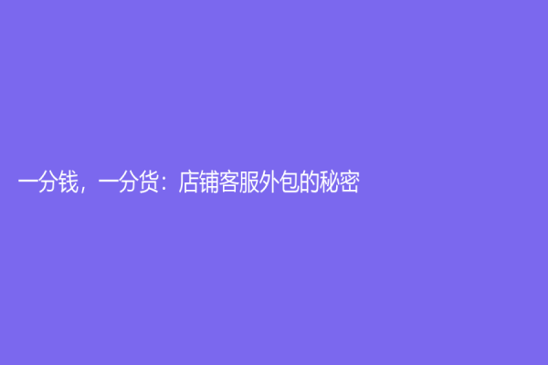 一分錢，一分貨：店鋪客服外包的秘密