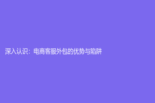 深入認識：電商客服外包的優勢與陷阱