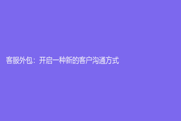 客服外包：開啟一種新的客戶溝通方式