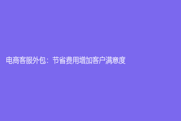 電商客服外包：節省費用增加客戶滿意度