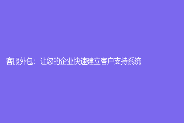 客服外包：讓您的企業快速建立客戶支持系統