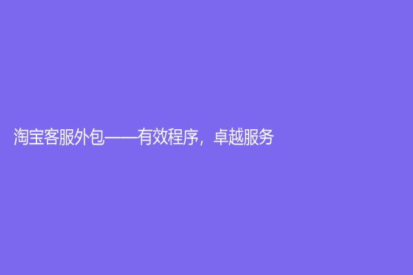 淘寶客服外包——有效程序，卓越服務！