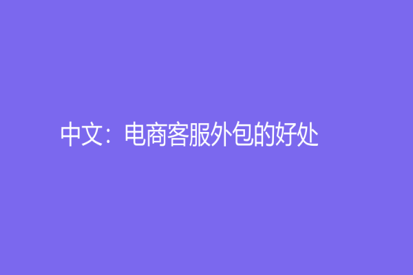 中文：電商客服外包的好處