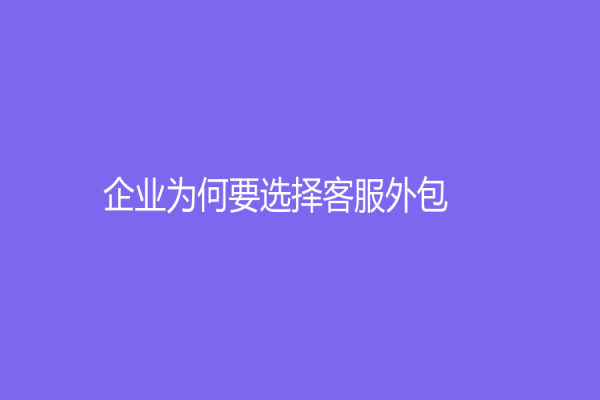 企業(yè)為何要選擇客服外包