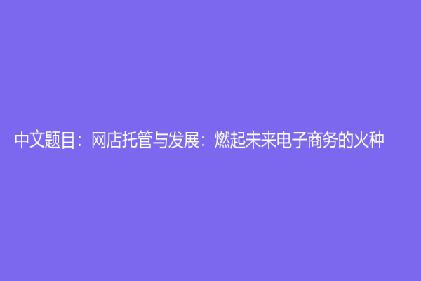 中文題目：網店托管與發展：燃起未來電子商務的火種