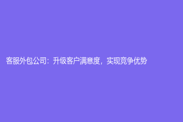 客服外包公司：升級客戶滿意度，實現競爭優勢