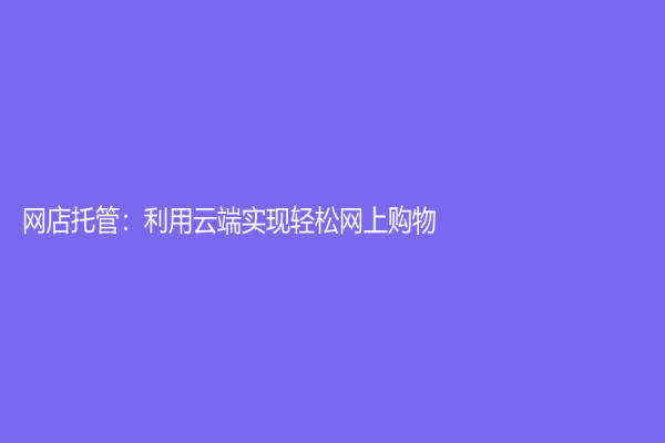 網店托管：利用云端實現輕松網上購物
