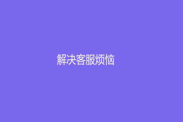 解決客服煩惱！為企業打造強大的服務體驗，選擇天貓客服外包！