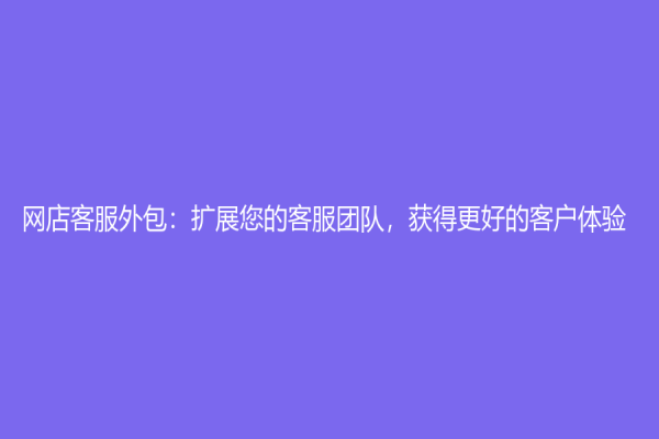 網店客服外包：擴展您的客服團隊，獲得更好的客戶體驗