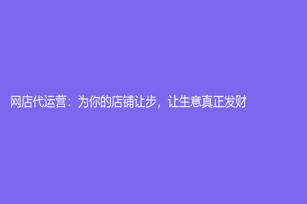 網店代運營：為你的店鋪讓步，讓生意真正發財