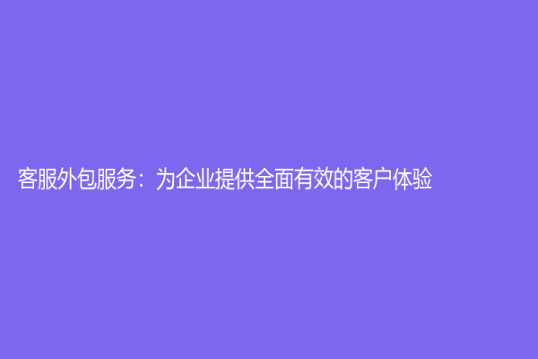客服外包服務：為企業提供全面有效的客戶體驗
