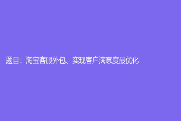 題目：淘寶客服外包、實現客戶滿意度最優化