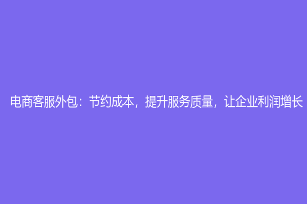 電商客服外包：節約成本，提升服務質量，讓企業利潤增長