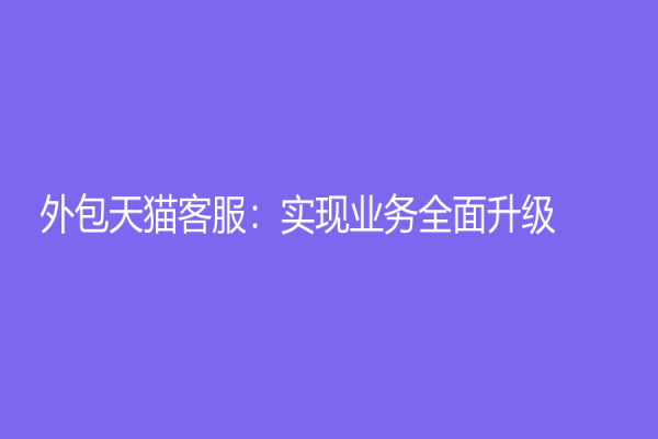 外包天貓客服：實現業務全面升級