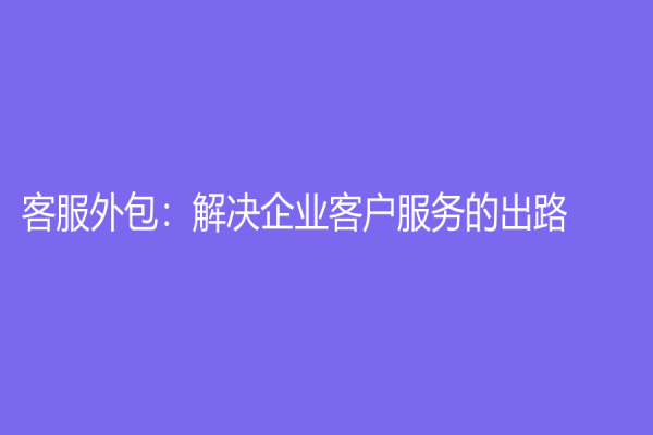客服外包：解決企業客戶服務的出路
