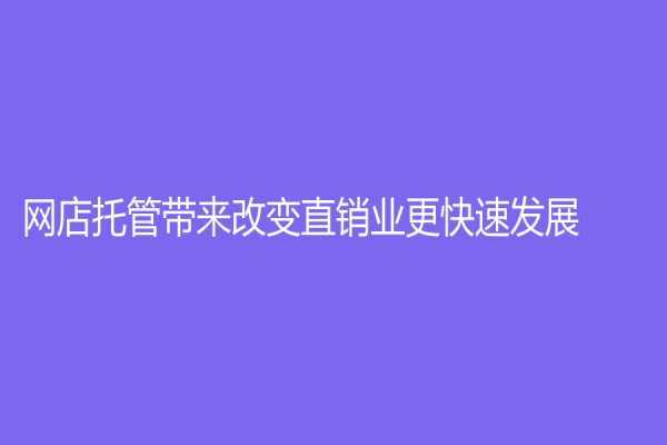 網店托管帶來改變直銷業更快速發展