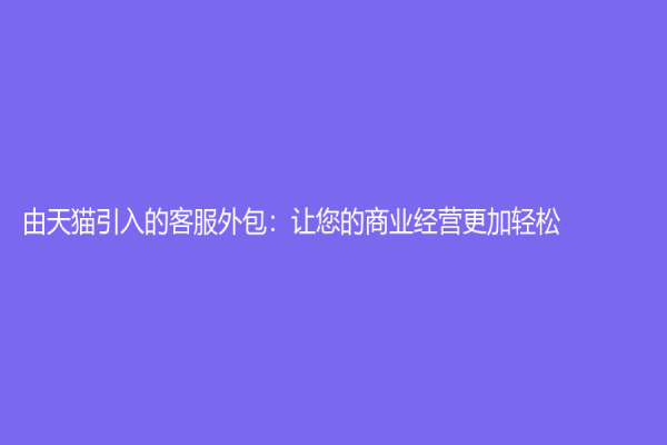 由天貓引入的客服外包：讓您的商業經營更加輕松