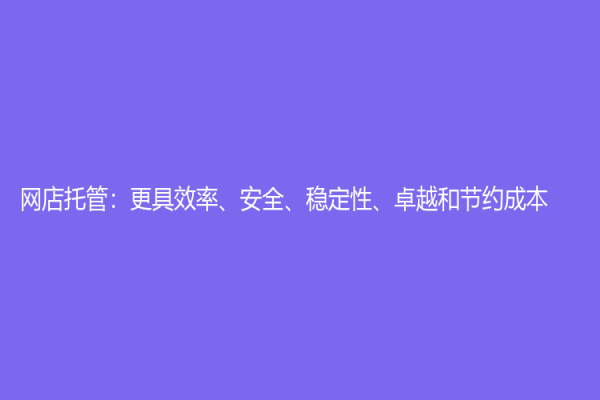 網店托管：更具效率、安全、穩定性、卓越和節約成本