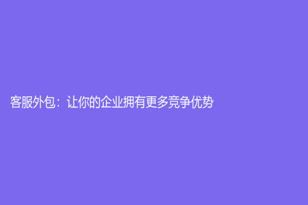 客服外包：讓你的企業擁有更多競爭優勢