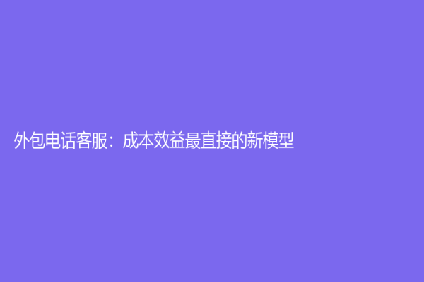 外包電話客服：成本效益最直接的新模型