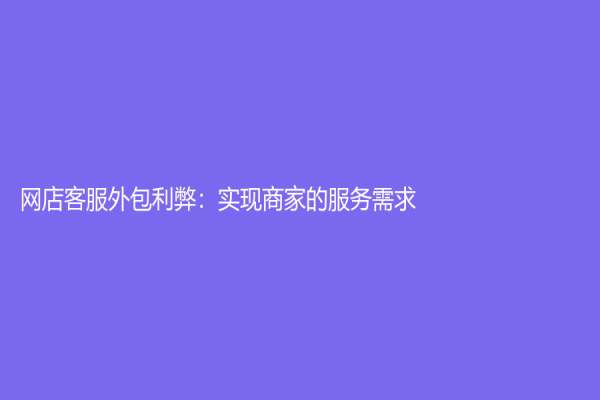 網店客服外包利弊：實現商家的服務需求