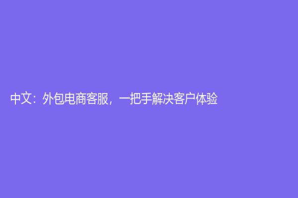 中文：外包電商客服，一把手解決客戶體驗！
