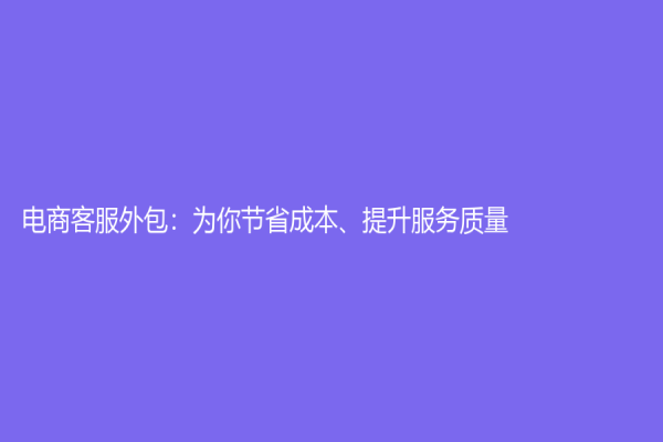 電商客服外包：為你節省成本、提升服務質量
