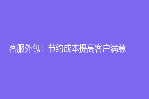 客服外包：節約成本提高客戶滿意