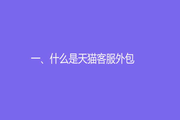 一、什么是天貓客服外包？