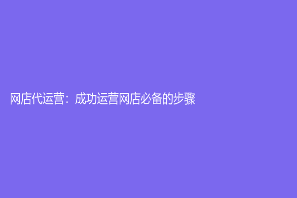 網店代運營：成功運營網店必備的步驟
