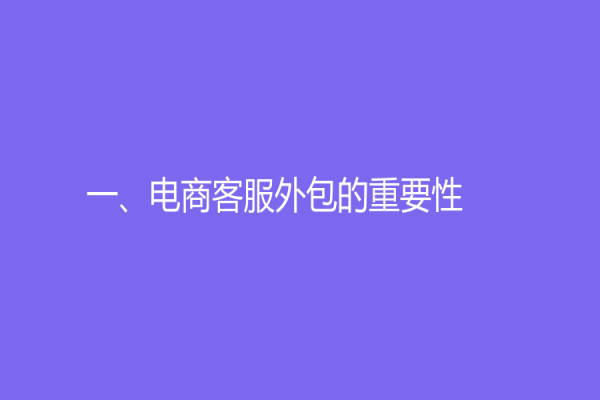 一、電商客服外包的重要性