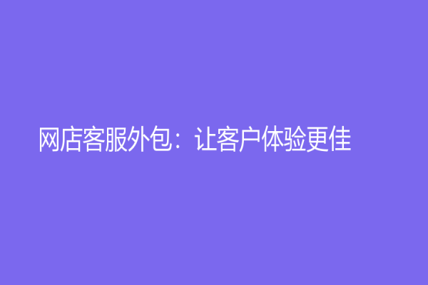 網店客服外包：讓客戶體驗更佳