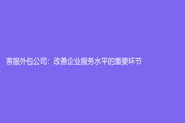 客服外包公司：改善企業服務水平的重要環節