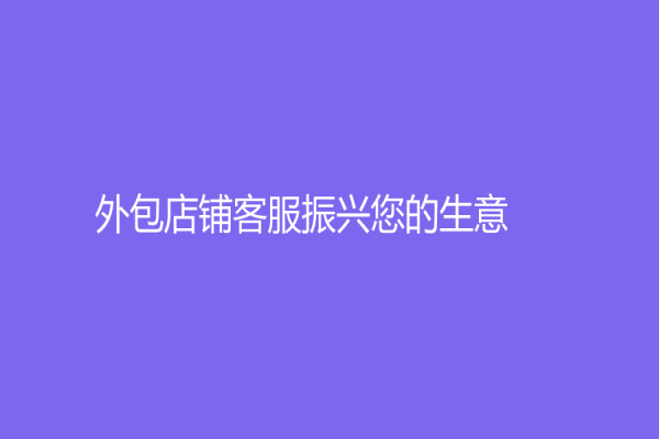 外包店鋪客服振興您的生意！