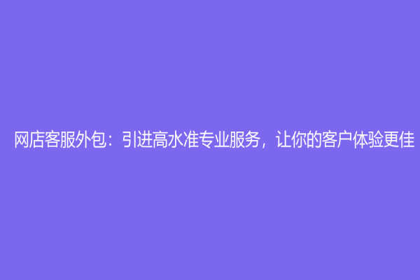 網店客服外包：引進高水準專業服務，讓你的客戶體驗更佳